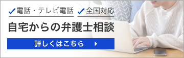 自宅からの弁護士相談