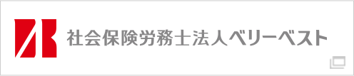 社会保険労務士