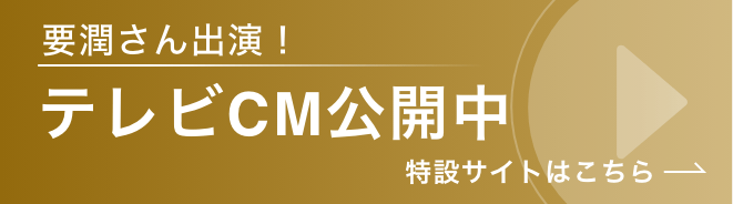 要潤さん出演！ テレビCM公開中 特設サイトはこちら