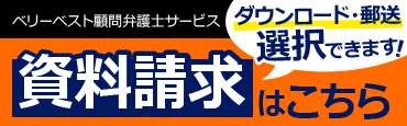 ベリーベスト顧問弁護士サービス 資料請求はこちら