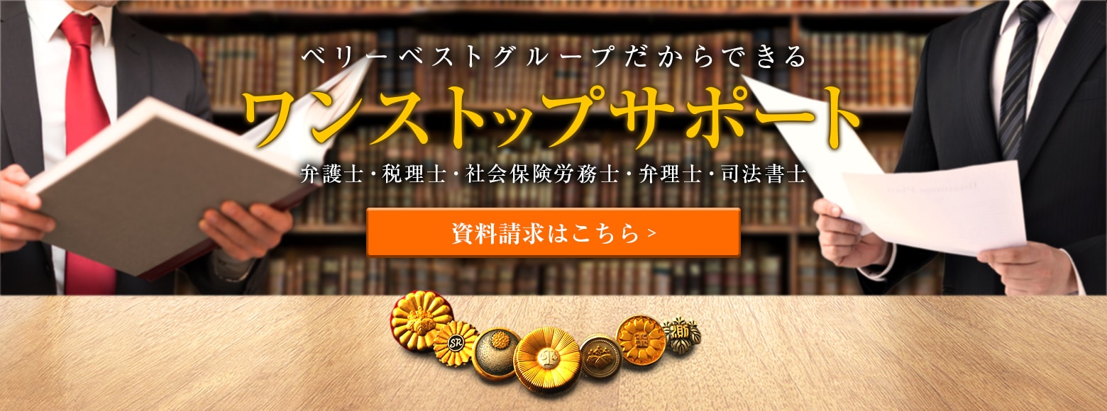 ベリーベストグループだからできるワンストップサービス 弁護士・税理士・社会保険労務士・弁理士・司法書士　資料請求はこちら