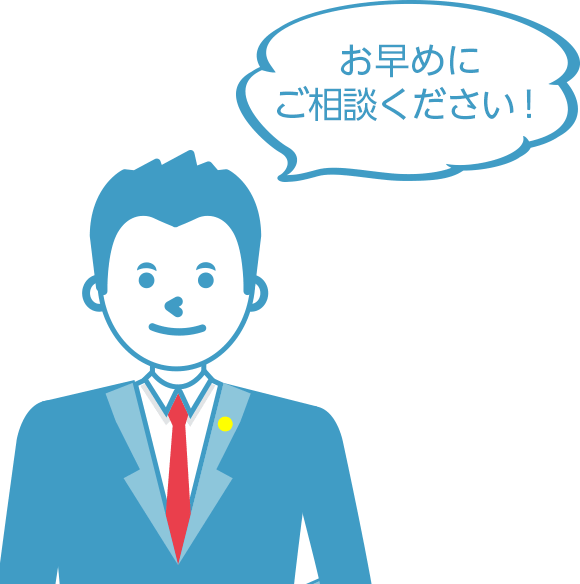 お早めにご相談ください