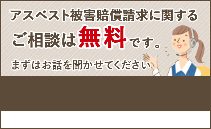 アスベスト被害賠償請求に関するご相談は無料です。