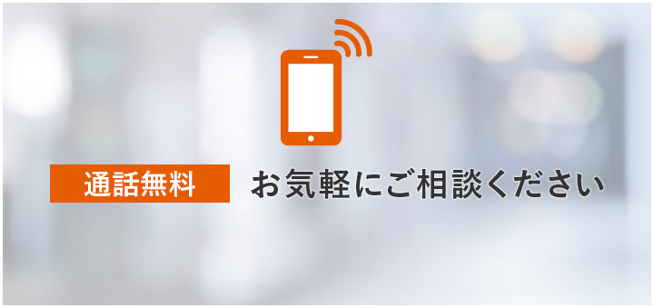 初回相談60分無料 今すぐ無料で電話相談する　メールでのお問い合わせ