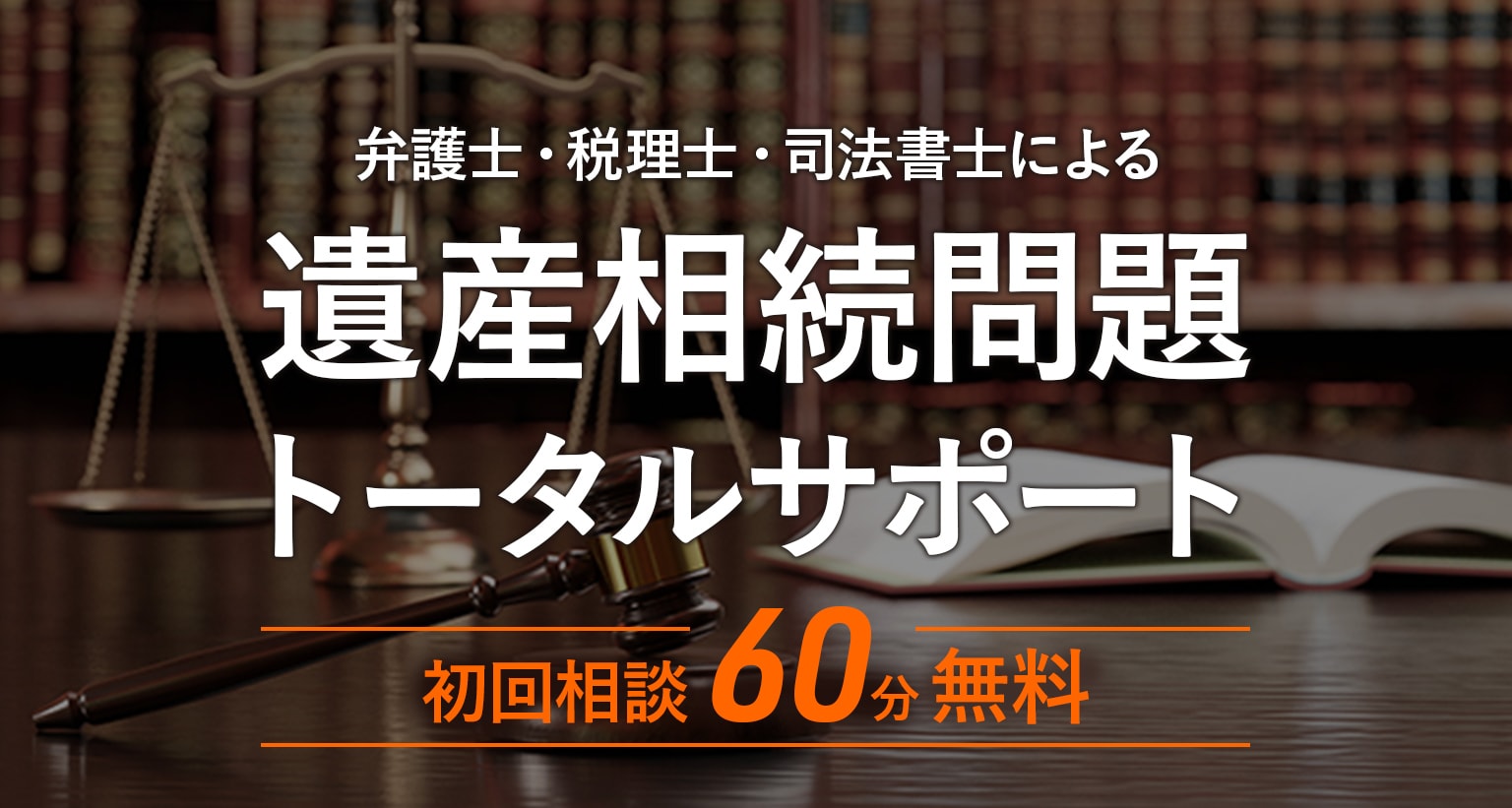 トラブルになっている相続を扱えるのは弁護士だけ　すでに相続人同士の間で対立が起きていたり相続人同士では円満な話し合いが見込めないという場合は弁護士に相談するのがベスト！！