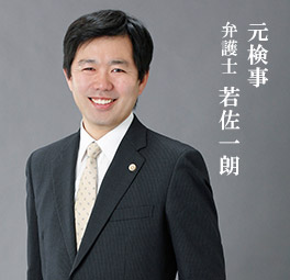 元検事 弁護士 若佐一朗