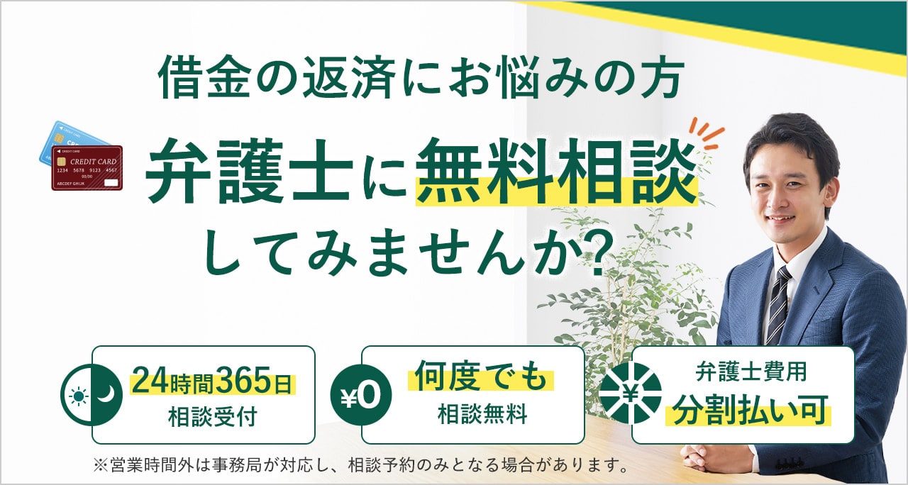 借金の返済にお悩みの方 弁護士に無料相談してみませんか？