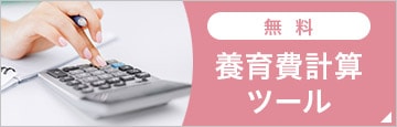 無料 養育費計算ツール