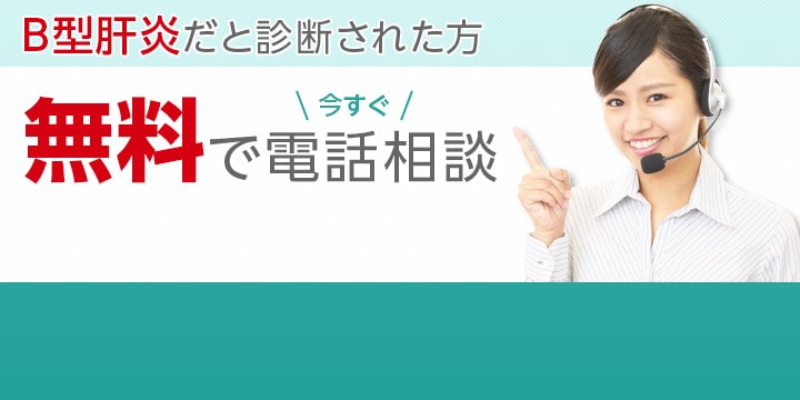 B型肝炎だと診断された方 今すぐ無料で電話相談