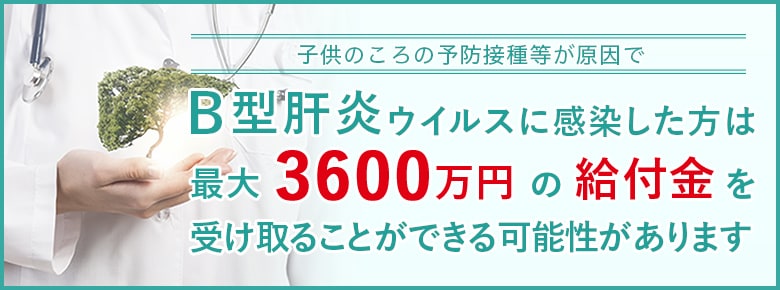 子供のころの予防接種等が原因でＢ型肝炎ウイルスに感染した方は最大3600万円の給付金を受け取ることができる可能性があります