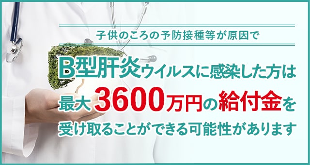 子供のころの予防接種等が原因でＢ型肝炎ウイルスに感染した方は最大3600万円の給付金を受け取ることができる可能性があります