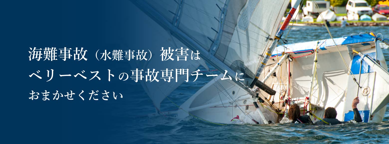 海難事故（水難事故）被害はベリーベストの事故専門チームにおまかせください