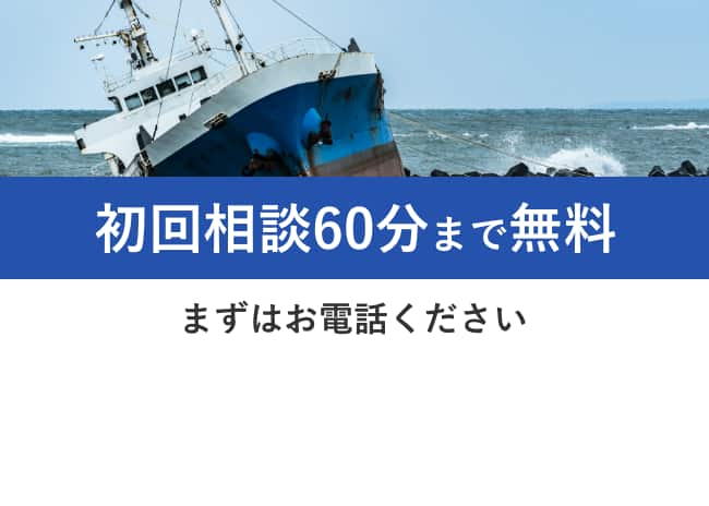 海難事故（水難事故）問題 初回相談60分まで無料