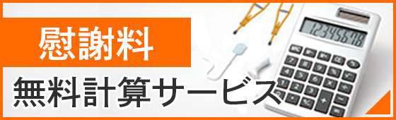 慰謝料無料計算サービス