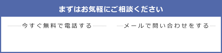 まずはお気軽にご相談ください