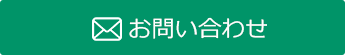 ＜24時間受付＞メールでのお問い合わせはこちら