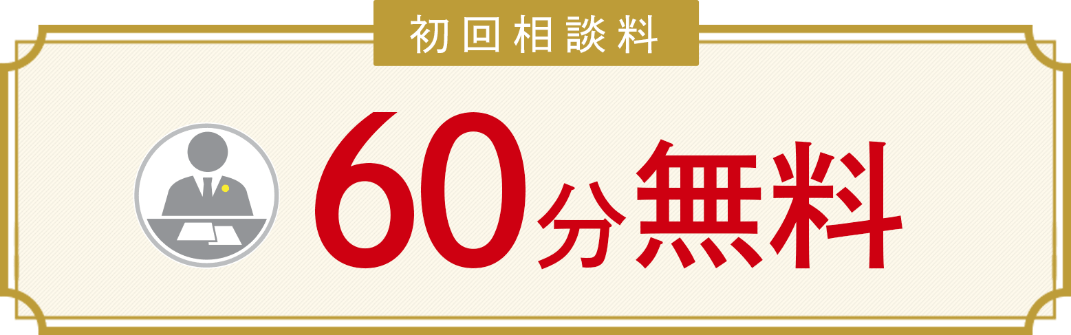 何度でも相談無料