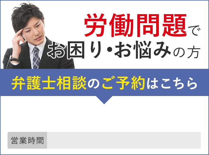 労働問題でお困り・お悩みの方 弁護士相談のご予約はこちら