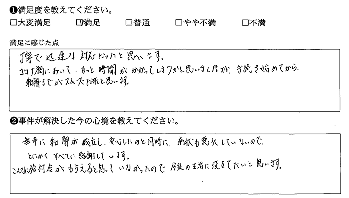 手続き始めてから和解迄がスムーズでした