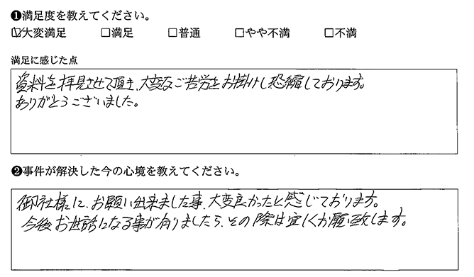 御社にお願いして大変良かったと感じています