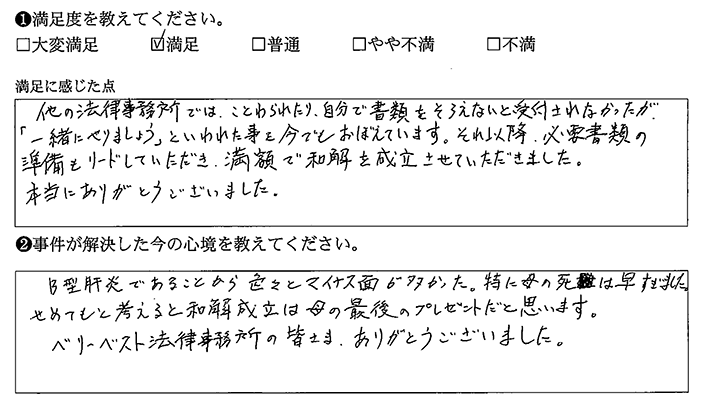 他では断られたのに、和解成立できた