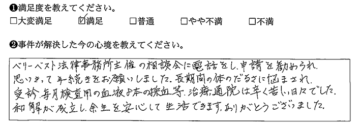 和解が成立し、余生を安心して生活できます