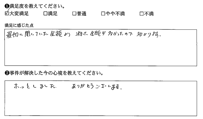 最初に聞いていた金額より決まった金額が多かった