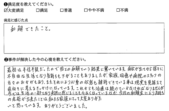 和解金により気持ちの余裕が出来た