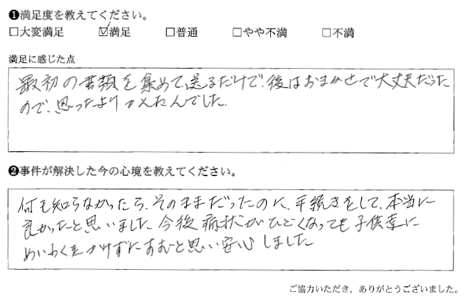 今後病状がひどくなっても子供達にめいわくをかけずにすむと思い安心しました