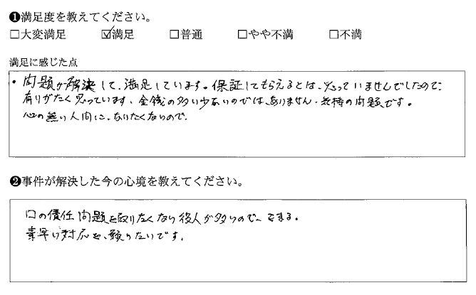 問題が解決して満足しています