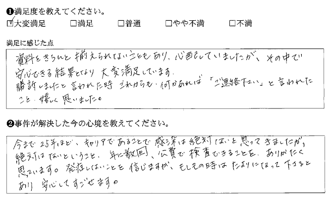 安心できる結果となり大変満足しています