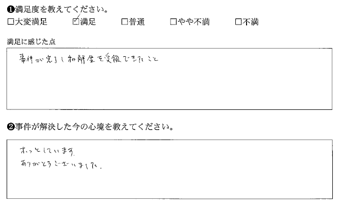 事件が完了し和解金を受領できた