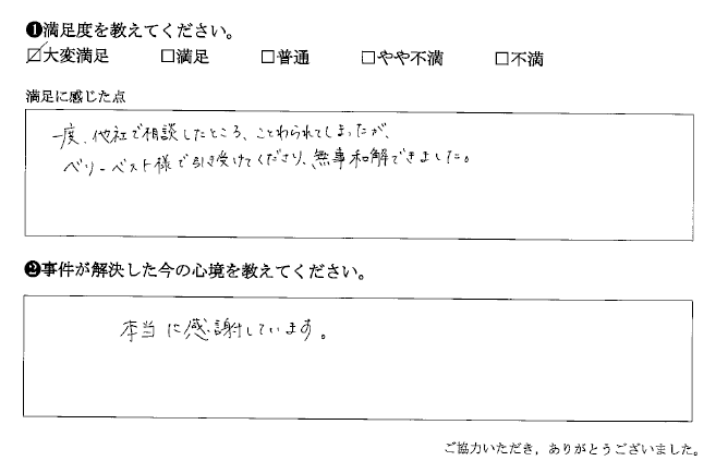 一度、他社で相談したところ、ことわられてしまった