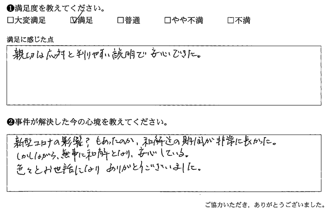 無事に和解となり、安心している