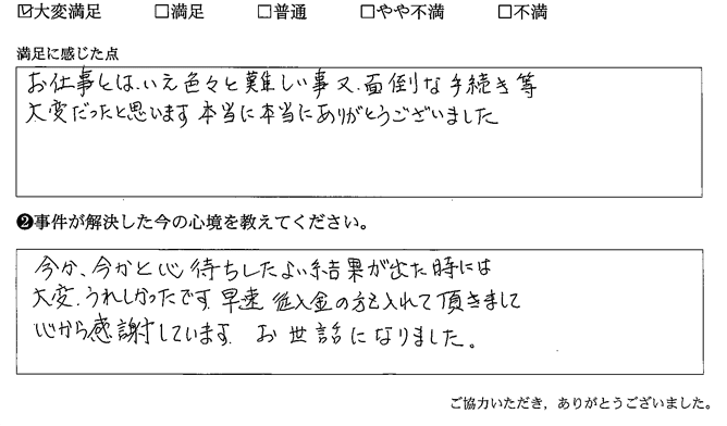 難しい事又、面倒な手続き等大変だったと思います