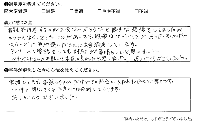 的確なアドバイスがあったおかげでスムーズに事が運んだ事に大変満足しています