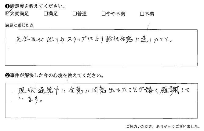 現状通院中に合意に同意できたことが嬉く感謝しています