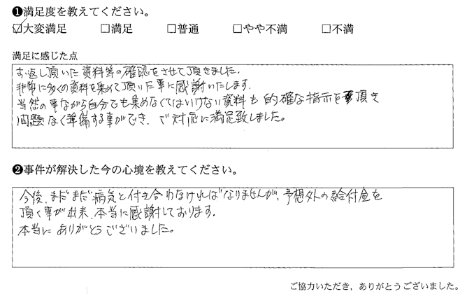 資料も的確な指示を頂き、問題なく準備する事ができ、ご対応に満足致しました