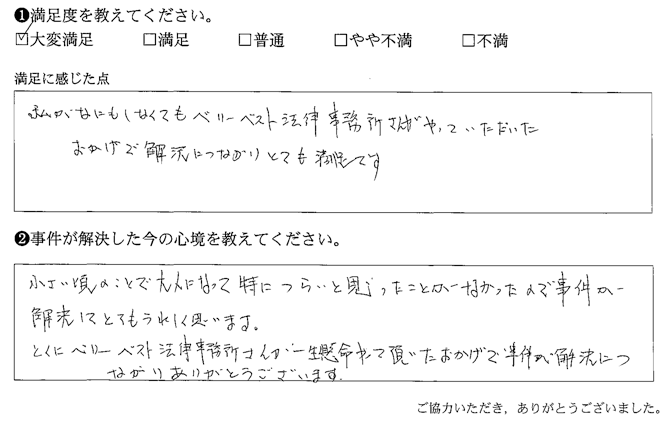 ベリーベスト法律事務所さんがやっていただいたおかげで、解決につながりとても満足です