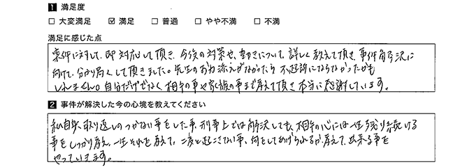 自分だけでなく相手や家族の事まで考えてくれました