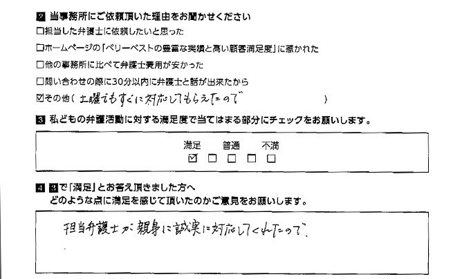 担当弁護士が親身に誠実に対応してくれた