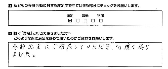 冷静沈着にご対応していただき、心強く感じました