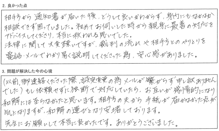 もし依頼せずに独断で対応していたら、和解には至らなかったと思います