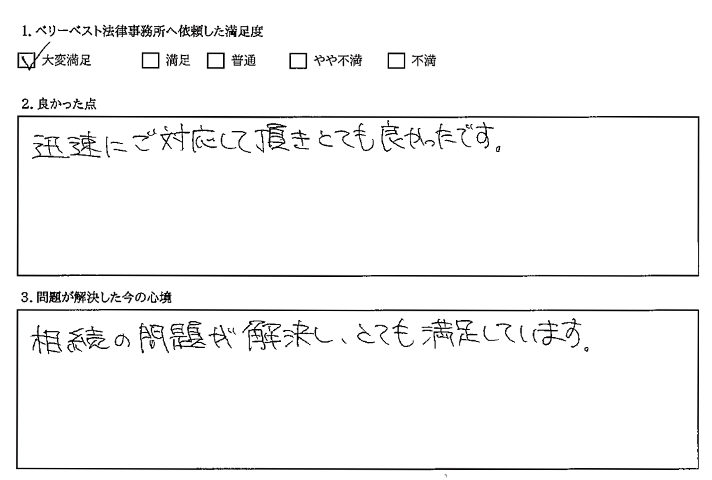 相続の問題が解決し、とても満足しています