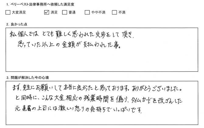 私個人ではとても難しく思われた交渉をして頂き、思っていた以上の金額が支払われた事