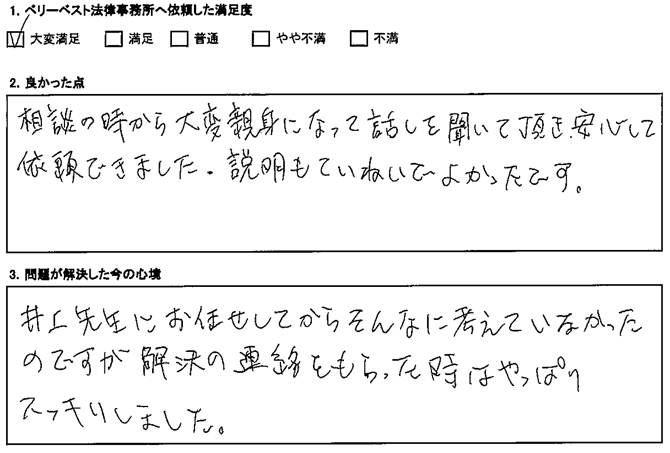 解決の連絡をもらった時はやっぱりスッキリしました